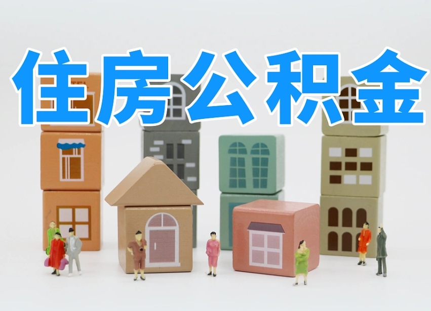 神农架辞职后领取住房公积金都需要哪些证件（辞职了领取公积金需要什么手续）